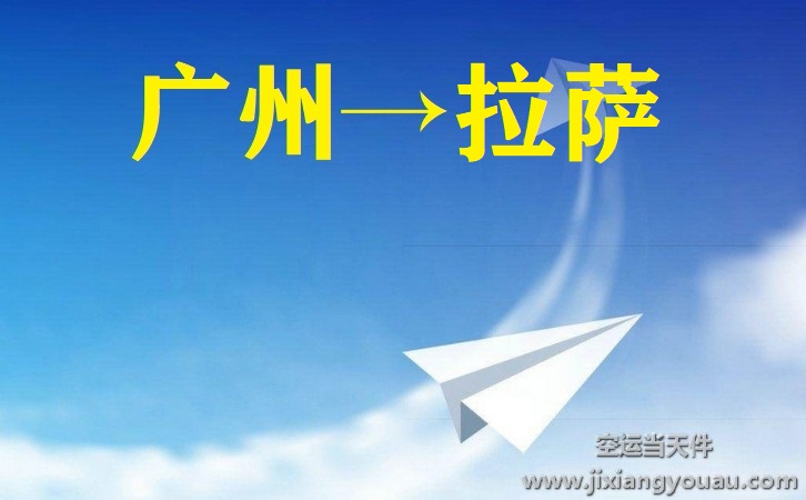 廣州白云機(jī)場(chǎng)到拉薩空運(yùn)